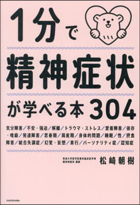 1分で精神症狀が學べる本304