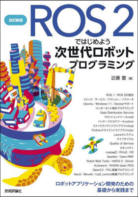 ROS2ではじめよう次世代ロボットプログ 改訂新版