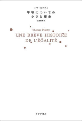 平等についての小さな歷史