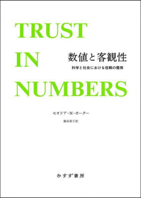 數値と客觀性 新裝版