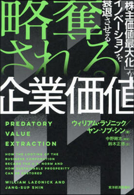 略奪される企業價値