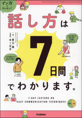 話し方は7日間でわかります。