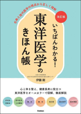 いちばんわかる!東洋醫學のきほん帳 改訂版