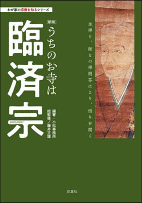 うちのお寺は臨濟宗 新版