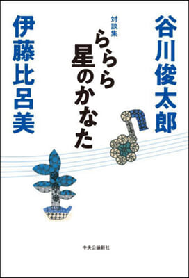 對談集 ららら星のかなた