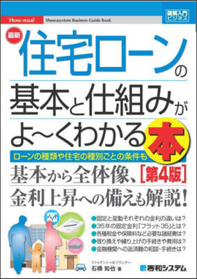 最新住宅ロ-ンの基本と仕組みがよ~くわかる本 第4版