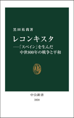 レコンキスタ－「スペイン」を生んだ中世800年の戰爭と平和 