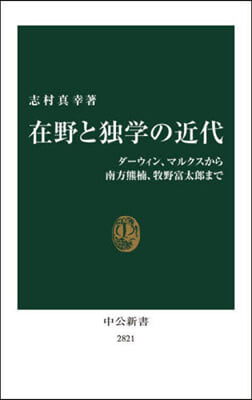 在野と獨學の近代