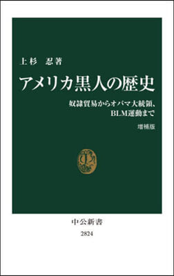 アメリカ黑人の歷史 增補版