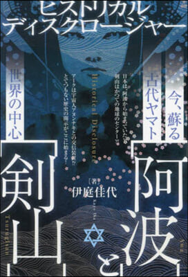 今,蘇る古代ヤマト【阿波】と世界の中心【