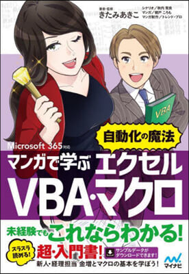 マンガで學ぶエクセルVBA.マクロ“自動