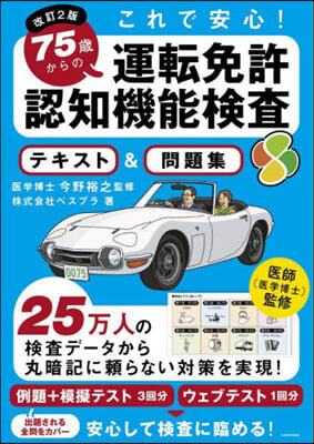 75歲からの運轉免許認知機能檢査テキスト&問題集 改訂2版