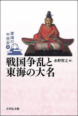 戰國爭亂と東海の大名