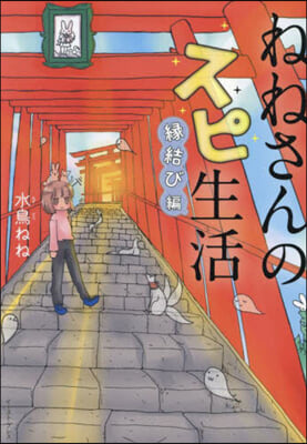 ねねさんのスピ生活 緣結び編