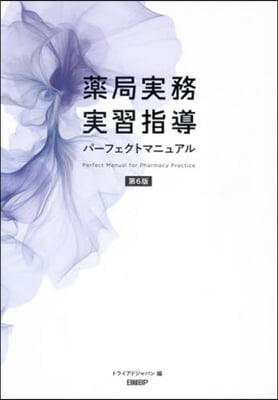 藥局實務實習指導パ-フェクトマニュアル 第6版