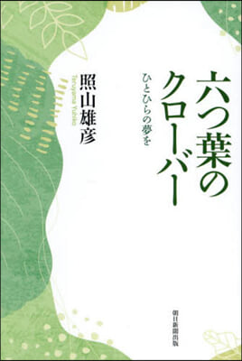 六つ葉のクロ-バ- ひとひらの夢を