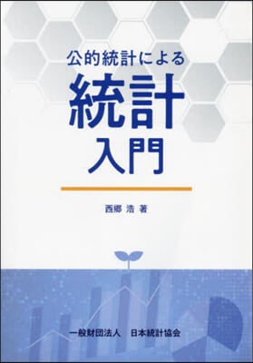 公的統計による統計入門