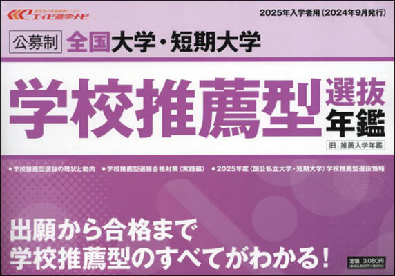 公募制全國大學.短期大學學校推薦型選拔年