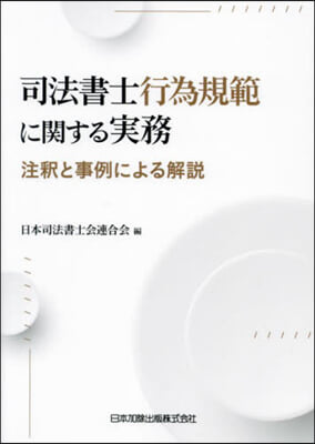 司法書士行爲規範に關する實務