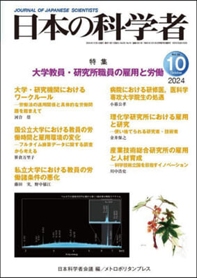 日本の科學者 2024年10月號