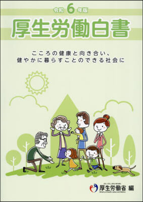 令6 厚生勞はたら白書