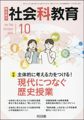 敎育科學社會科敎育 2024年10月號