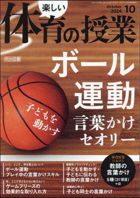 樂しい體育の授業 2024年10月號