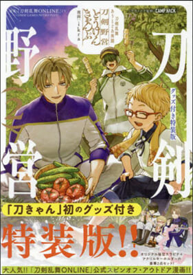 刀劍亂舞 あうとどあ異聞 刀劍野營 2  特裝版