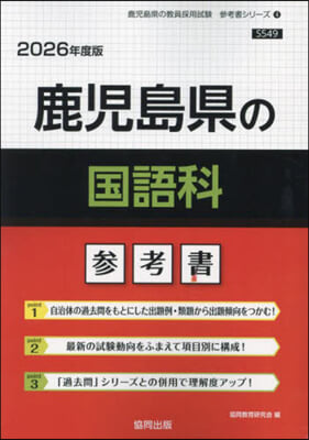 ’26 鹿兒島縣の國語科參考書