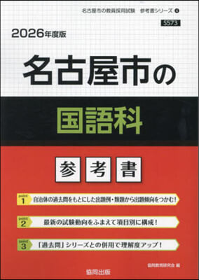 ’26 名古屋市の國語科參考書