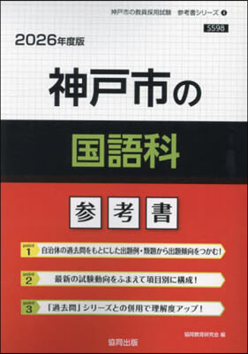 ’26 神戶市の國語科參考書