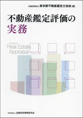 不動産鑑定評價の實務