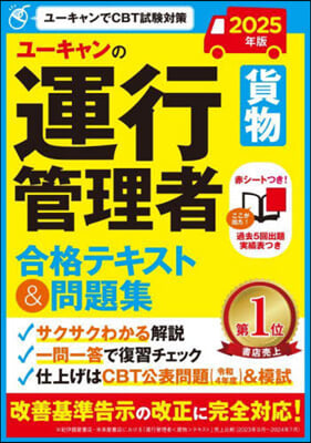 ’25 運行管理者貨物合格テキスト&amp;問題