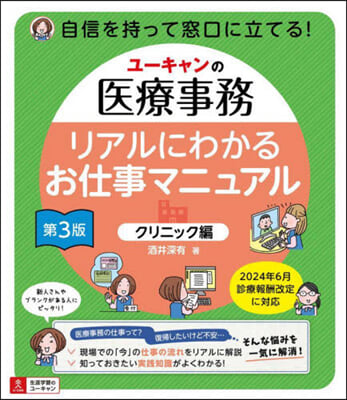 醫療事務リアルにわかるお仕 クリニック編 第3版