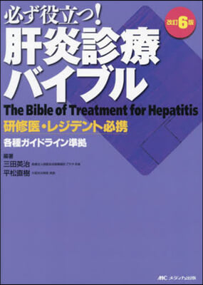 必ず役立つ!肝炎診療バイブル 改訂6版