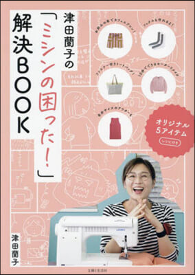 津田蘭子の「ミシンの困った!」解決BOO