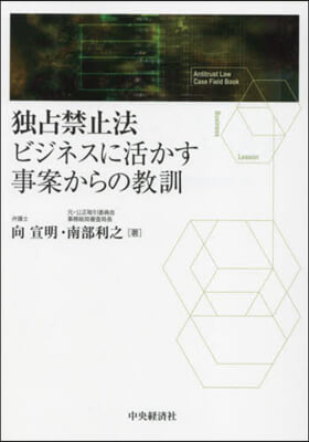 獨占禁止法ビジネスに活かす事案からの敎訓