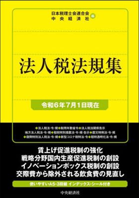 法人稅法規集 令和6年7月1日現在