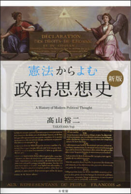 憲法からよむ政治思想史 新版