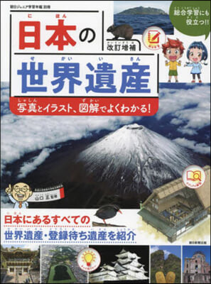 日本の世界遺産 改訂增補