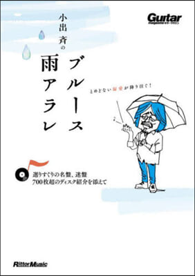 小出齊のブル-ス雨アラレ