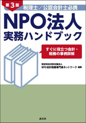 NPO法人實務ハンドブック 第3版