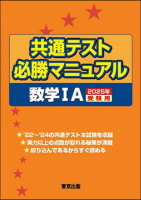 ’25 受驗用 共通テスト必勝 數學ⅠA