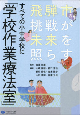 すべての小中學校に「學校作業療法室」