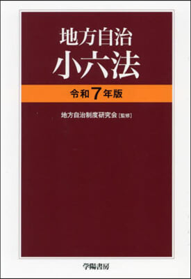 令7 地方自治小六法
