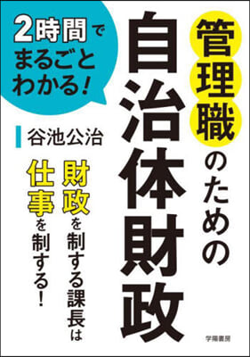 管理職のための自治體財政