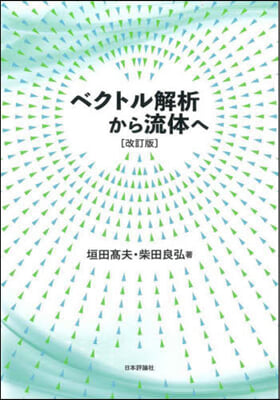 ベクトル解析から流體へ 改訂版