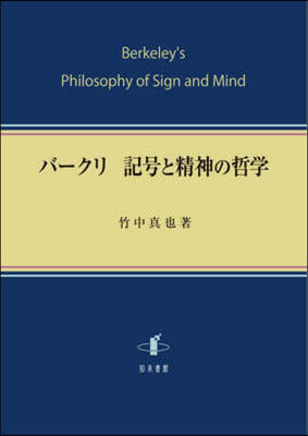 バ-クリ 記號と精神の哲學