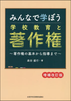 みんなで學ぼう學校敎育と著作權 增補改訂版