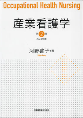 産業看護學 第2版 2024